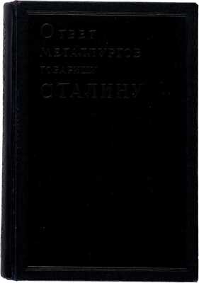 Ответ металлургов товарищу Сталину. 26/XII 1934 г. - 26/XII 1935 г.